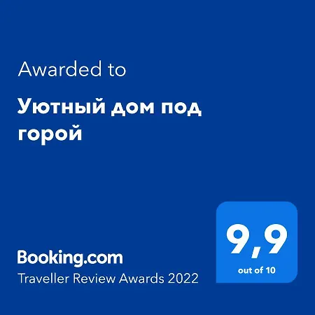 Уютный Дом Под Горой
